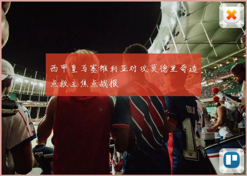 西甲皇马塞维利亚对攻莫德里奇造点救主焦点战报