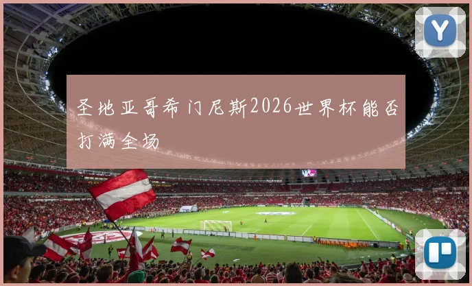圣地亚哥希门尼斯2026世界杯能否打满全场