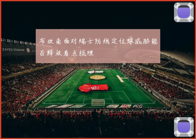 布坎南面对瑞士防线定位球威胁能否释放看点梳理