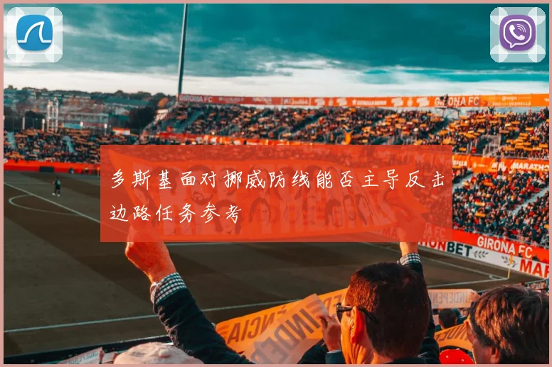 多斯基面对挪威防线能否主导反击边路任务参考