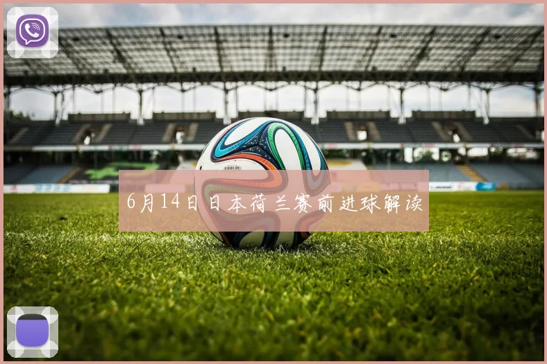 6月14日日本荷兰赛前进球解读