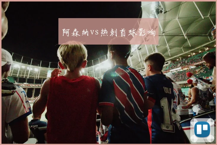 阿森纳vs热刺首球影响