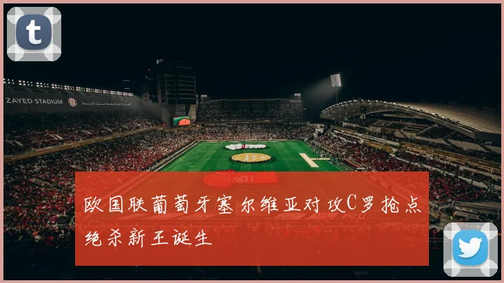 欧国联葡萄牙塞尔维亚对攻C罗抢点绝杀新王诞生