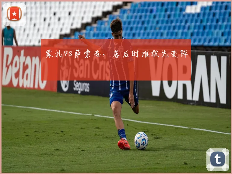 蒙扎vs萨索洛，落后时谁敢先变阵