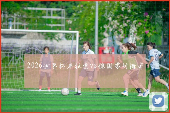 2026世界杯库拉索vs德国零封概率