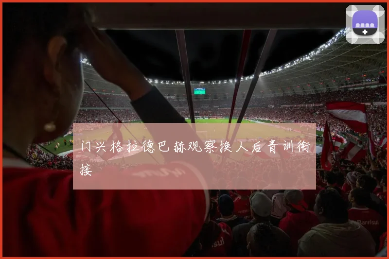 门兴格拉德巴赫观察换人后青训衔接