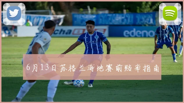 6月13日苏格兰海地赛前赔率指南