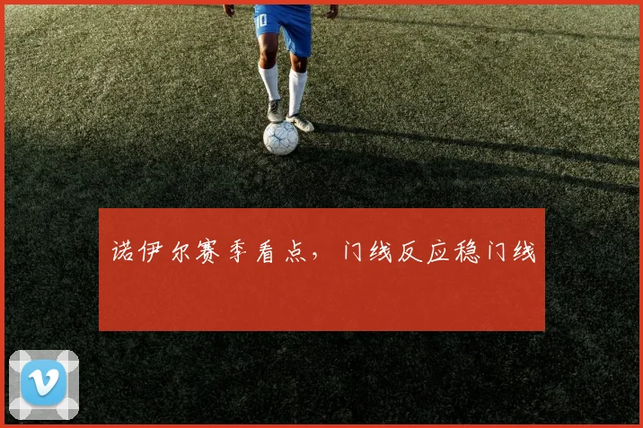 诺伊尔赛季看点,门线反应稳门线