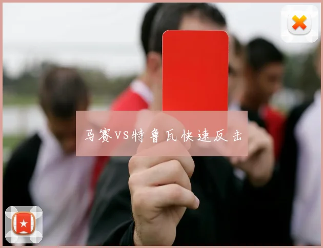 马赛vs特鲁瓦快速反击