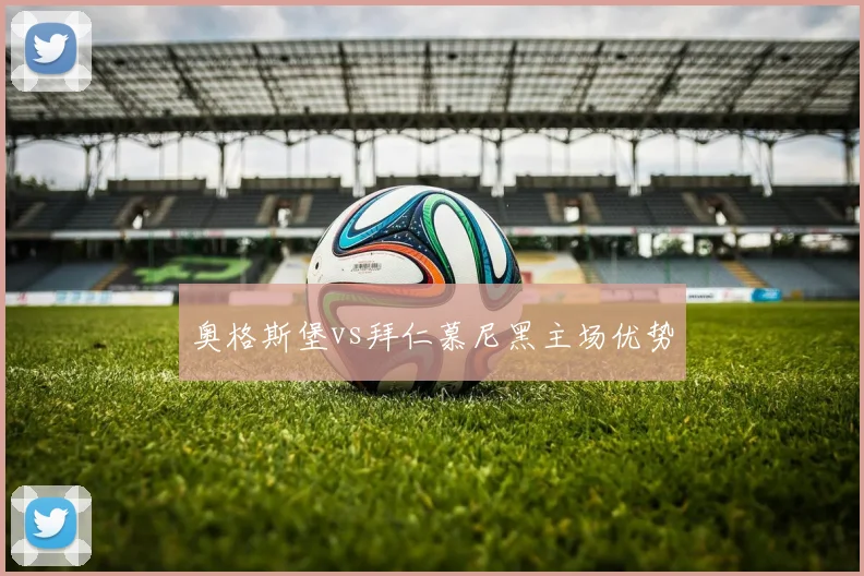 奥格斯堡vs拜仁慕尼黑主场优势